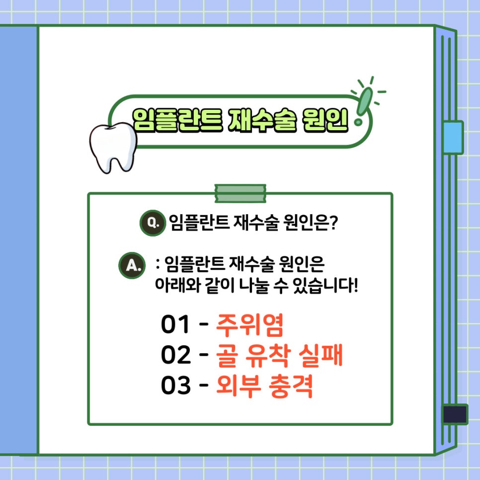 임플란트 재수술, 언제 필요한 걸까요? 원인부터 예방법까지 논현동 치과 가 알려드리겠습니다! 관련 이미지 2