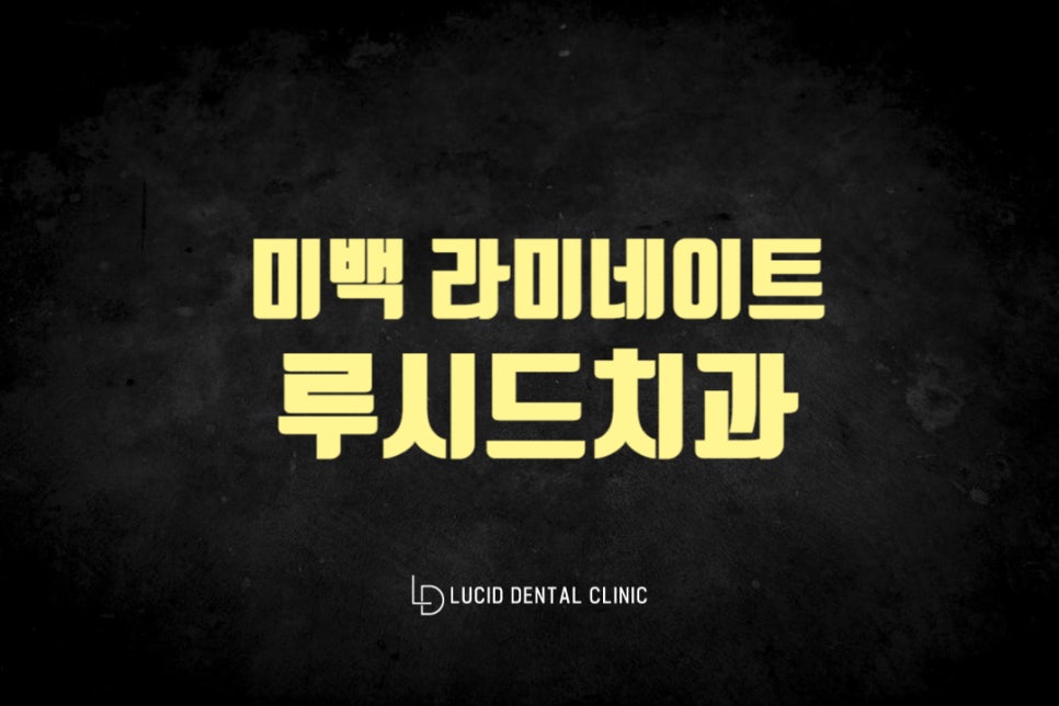 신논현역 치과 치아미백 라미네이트 둘의 차이는 무엇일까요? 관련 이미지 3