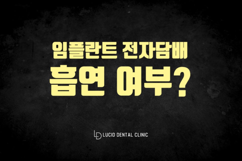 신논현역 치과 임플란트 전자담배 피우는 것은 크게 상관없는거겠죠? 관련 이미지 3