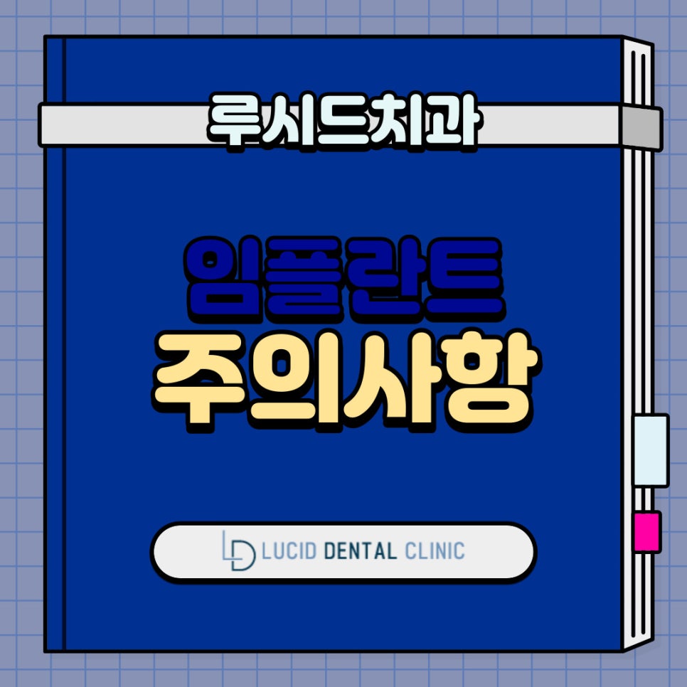 "이것만 기억하세요!" 논현동 치과 에서 알려주는 임플란트 주의사항 (Feat. 흡연, 음주, 식사, 관리) 관련 이미지 1