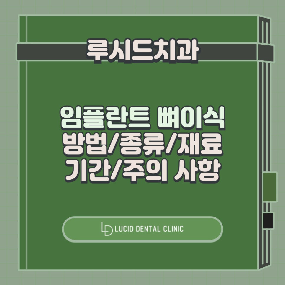 서초동 치과 임플란트 뼈이식 과정부터 재료, 주의 사항 한 번에 알려드리겠습니다! 관련 이미지 15