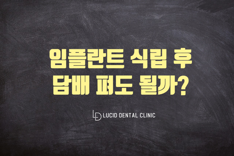 신논현역 루시드 치과 - 임플란트 심고 담배 펴도 괜찮나요? 답변해드리겠습니다 관련 이미지 4