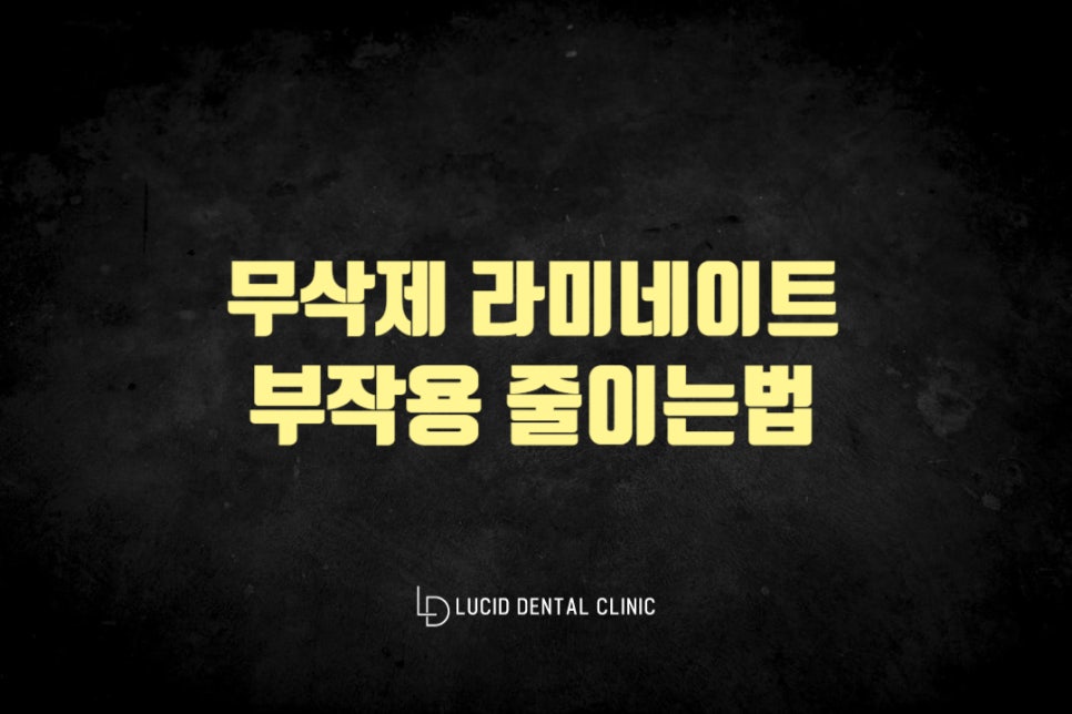 논현동 치과 무삭제 라미네이트 부작용을 줄이려면 어떻게 시술 받아야 될까요? 관련 이미지 3