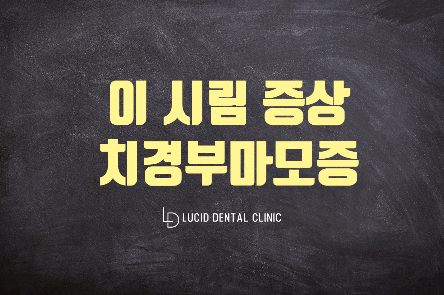 강남구청역 루시드 치과 - "이가 시려요!" 치경부마모증이 나타나는 이유는? 레진, 신경치료와 크라운 관련 이미지 1