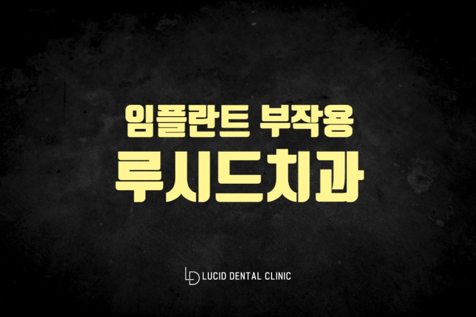 언주역 치과 임플란트 부작용 피할 수 있는 관리법을 알아야 되겠죠? 관련 이미지 3