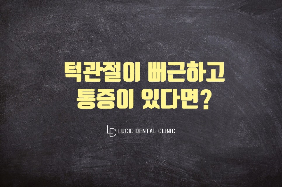 논현동 치과 - 턱관절 통증 그냥 두지 마세요! 진료 제 때 받아야 되는 이유? 관련 이미지 4