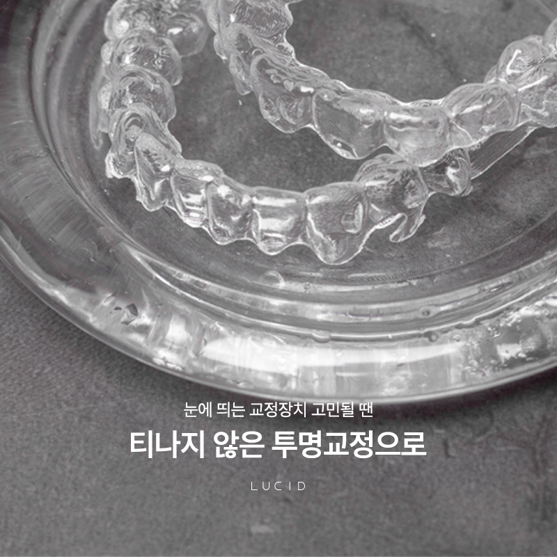 선릉역치과 성인 치아교정, 투명교정 관련 이미지 1