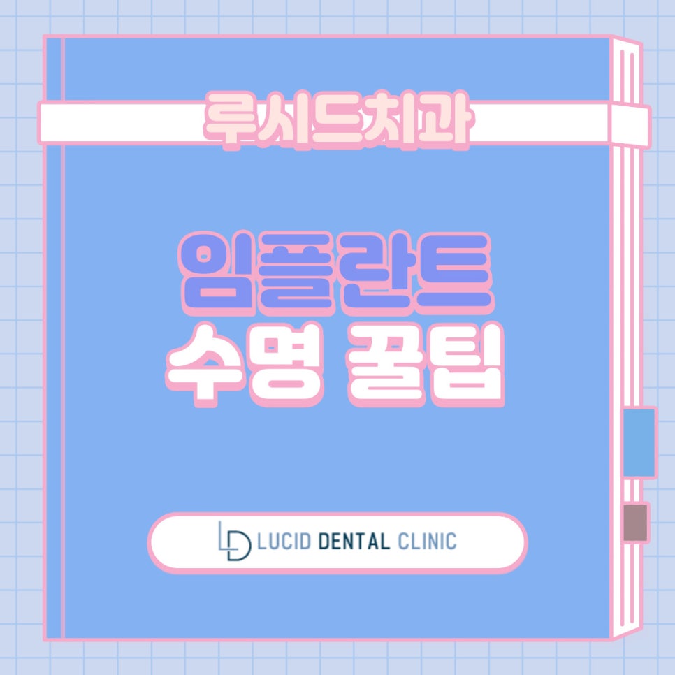 논현동 치과 에서 알려주는 임플란트 수명 - 더 오래 사용할 수 있는 꿀팁 대공개 관련 이미지 1