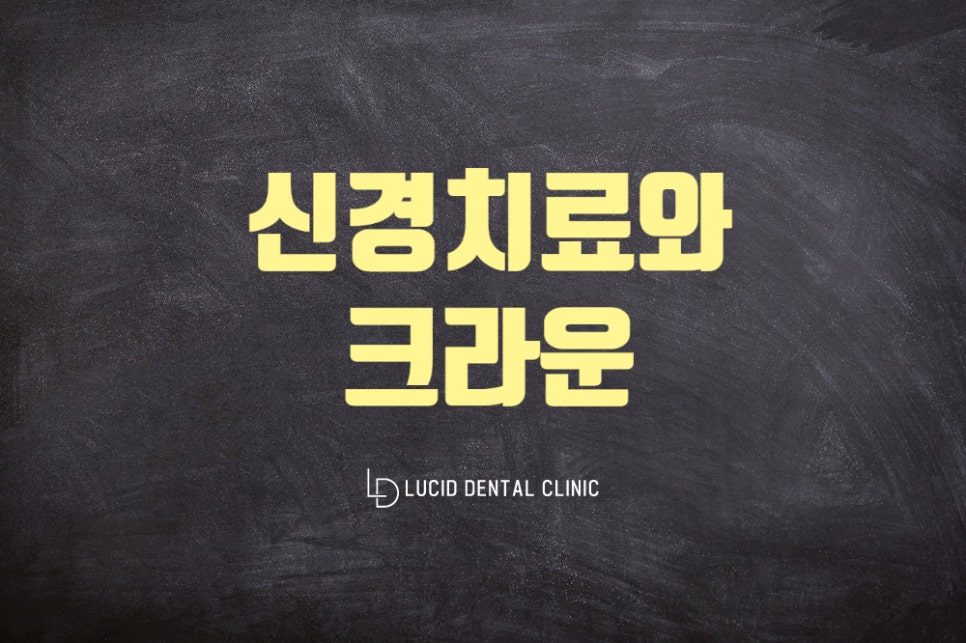 강남구청역 치과 - 신경치료 후 크라운을 하는 이유를 설명드립니다 관련 이미지 1