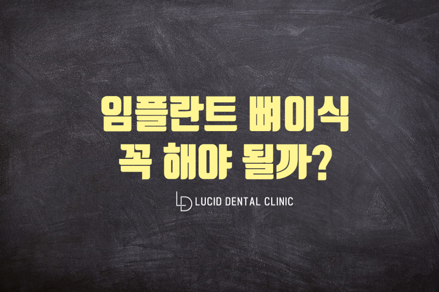 신논현역 치과 - 임플란트 뼈이식 누구에게 필요한 걸까? 관련 이미지 5