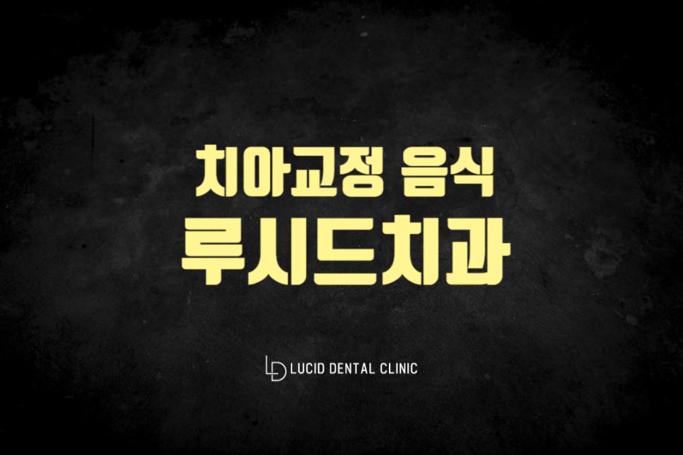 서초동 치과 치아교정 음식 잘 가려서 드셔야 좋은 결과로 이어질 수 있습니다. 관련 이미지 4