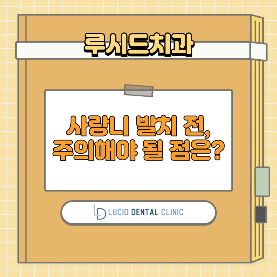언주역 치과 구강 상식 소개 - 사랑니 발치 전 주의해야 될 점은? 언제 뽑는 것이 좋을까요? 관련 이미지 1