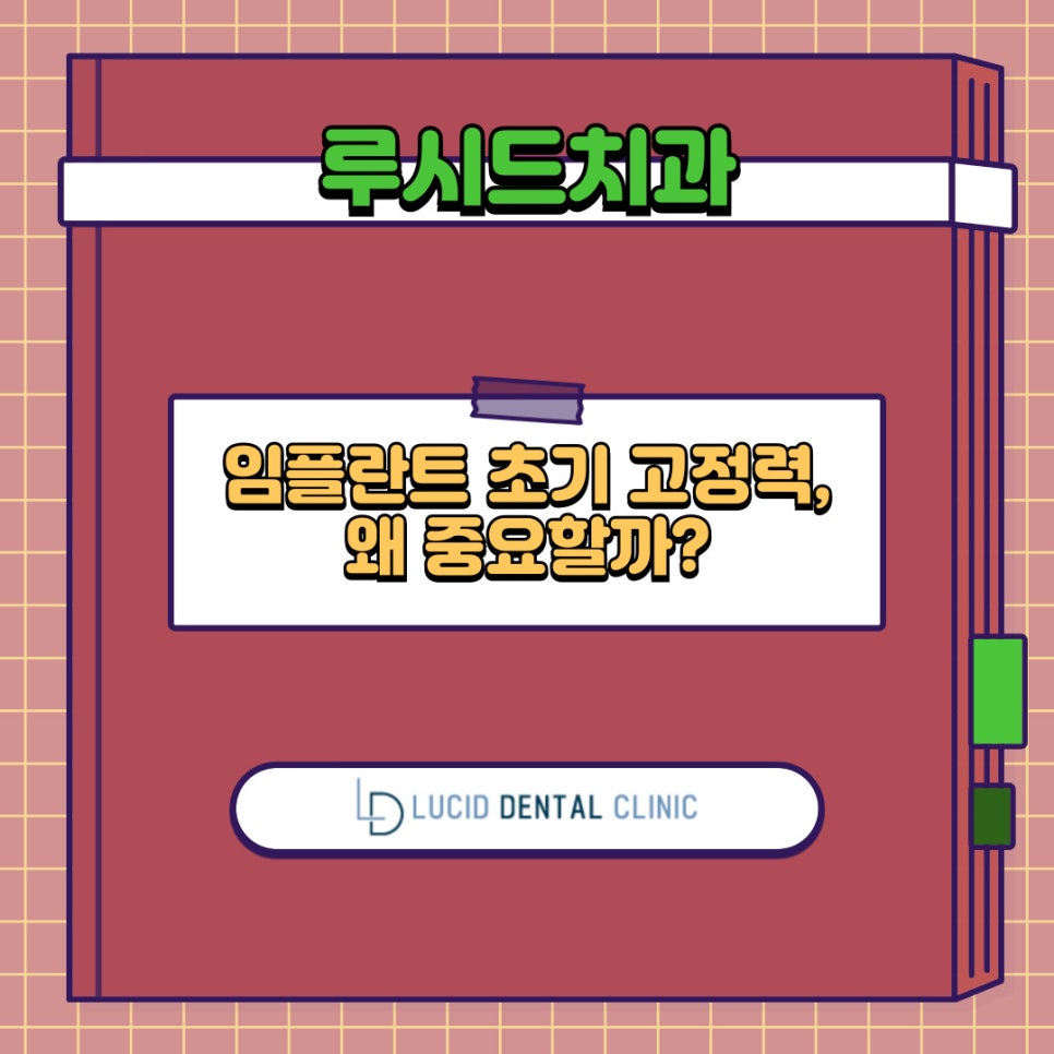임플란트 초기 고정력, 왜 중요할까? 신논현역 치과 에서 알려드리겠습니다! 관련 이미지 9