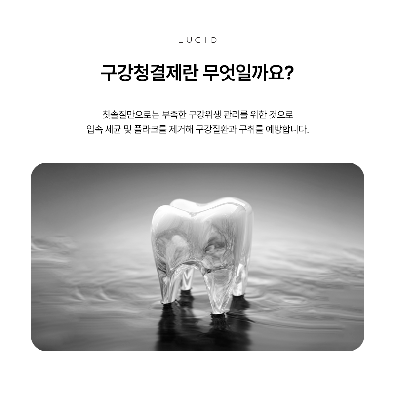 A Guide to Mouthwash Q&A: Proper Use, as Explained by a Gangnam-gu Dentist image 3