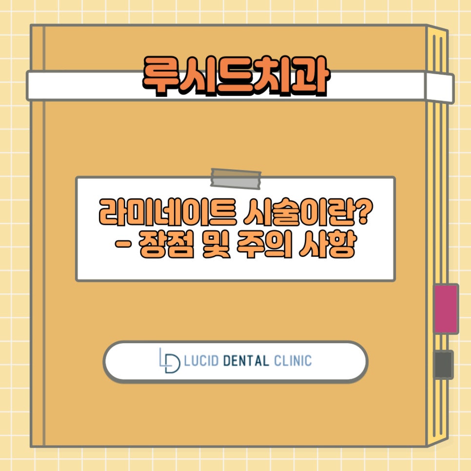 앞니 라미네이트 란? 과정 및 방법, 여기에 주의 사항까지 강남역 치과 에서 모두 알려드리겠습니다! 관련 이미지 1