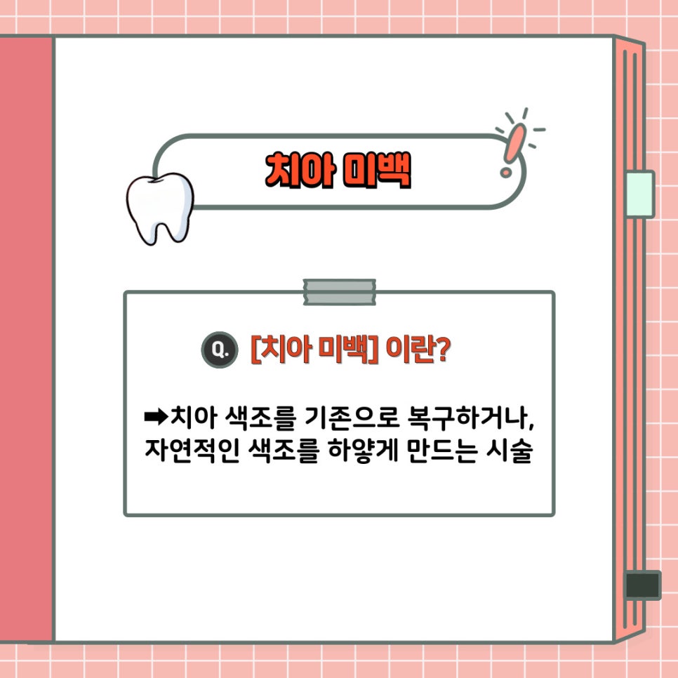 내 치아는 미백 VS 라미네이트 어떤 걸 받아야 될까? - 서초동 치과 의 구강 상식 소개 관련 이미지 4