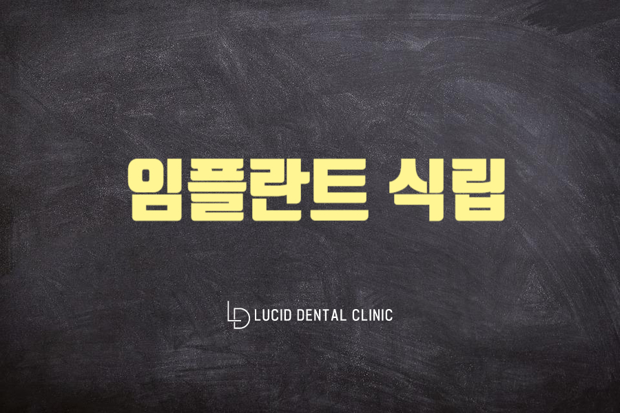 역삼역 치과 루시드 에서 알려드리는 임플란트와 브릿지, 틀니 관련 이미지 5