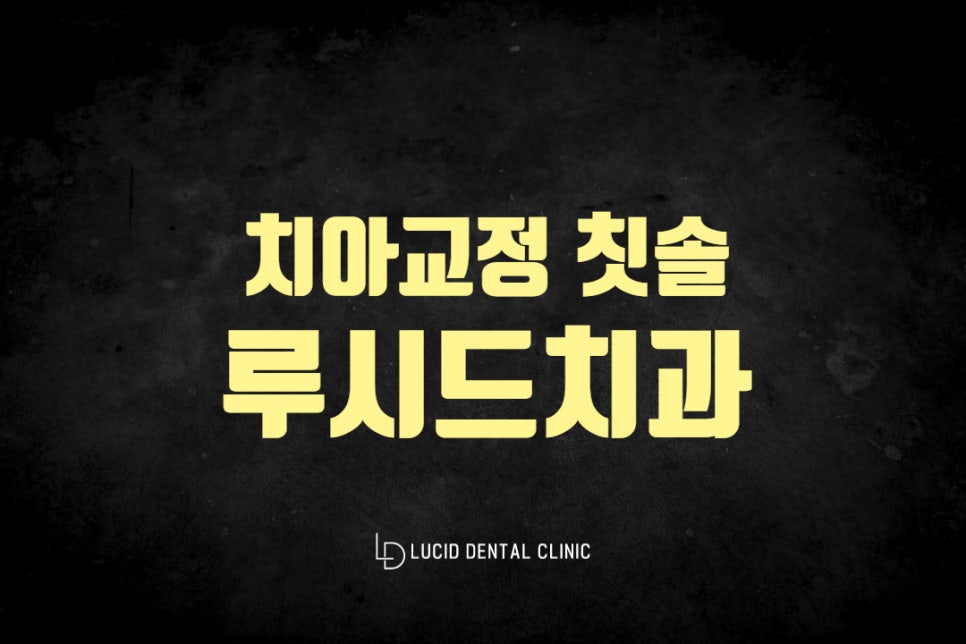 선정릉역 치과 치아교정 중에 전용 칫솔 쓰면 뭐가 다를까요? 관련 이미지 3