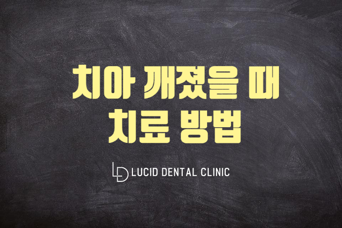 "이가 깨졌어요" 당황하지 말고 서초동 루시드 치과로! 관련 이미지 3