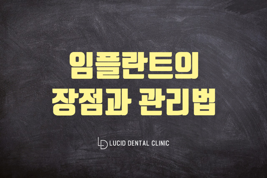 언주역 루시드 치과 - 임플란트의 구조, 장점,보철 후 관리에 관해 알려드리겠습니다 관련 이미지 1