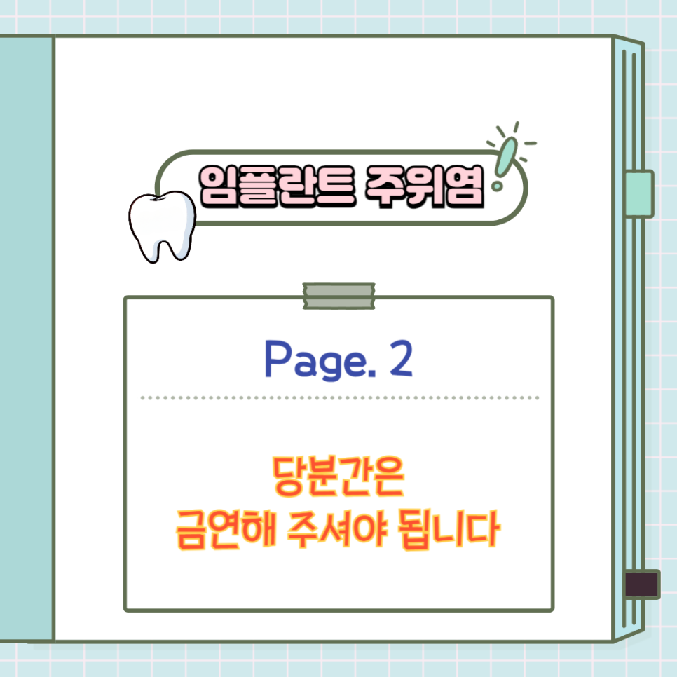 임플란트 주위염 감염에는 어떤 이유가 있을까요? 서초동 치과 와 함께 알아보도록 하겠습니다! 관련 이미지 2