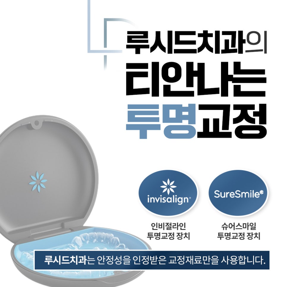 루시드치과의 투명교정 💙 관련 이미지 1