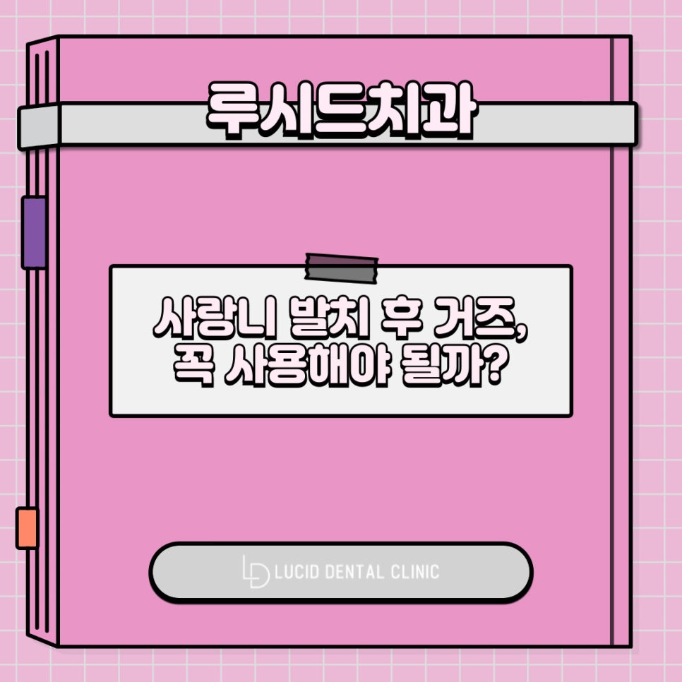 사랑니 발치 후 거즈 착용시간 및 식사 지혈 관리법은? 역삼동 치과 에서 알려드리겠습니다! 관련 이미지 6