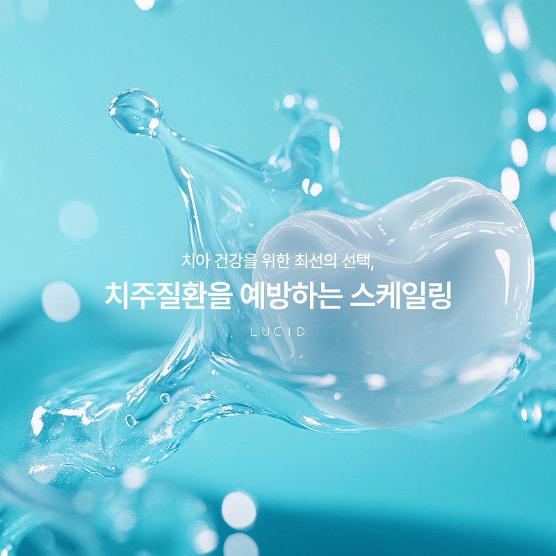 역삼스케일링치과 올바른 치석 제거 방법은 관련 이미지 1