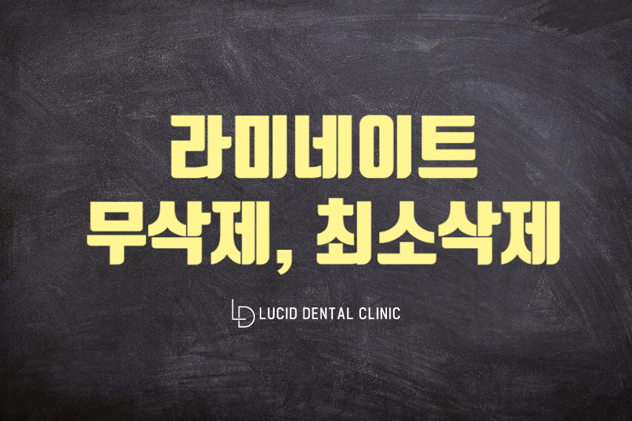 논현역 치과 - 라미네이트 예쁘게 잘 하는 곳 , 최소삭제와 무삭제 관련 이미지 1