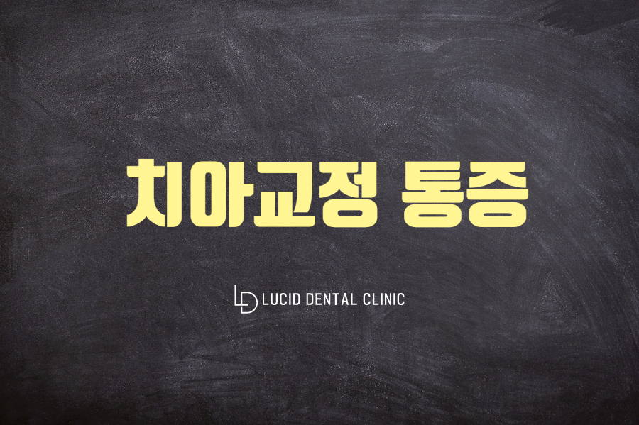 신논현역 루시드 치과 - "치아교정 할 때 아픈 이유와 관리법"에 관해 알려드립니다 관련 이미지 8