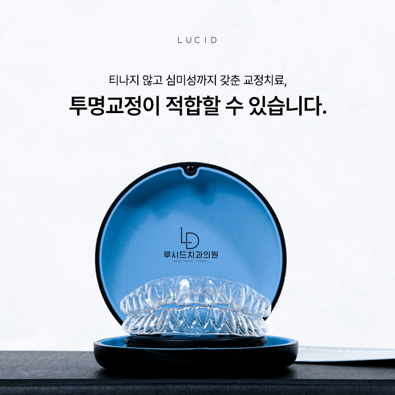 역삼역치과에서 투명교정, 누구에게 맞을까? 관련 이미지 2