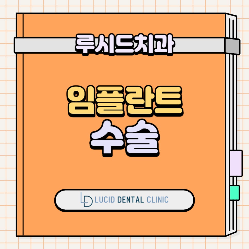 역삼동 임플란트 수술은 어떻게 하는 걸까? 루시드 치과에서 설명해 드리겠습니다! 관련 이미지 5