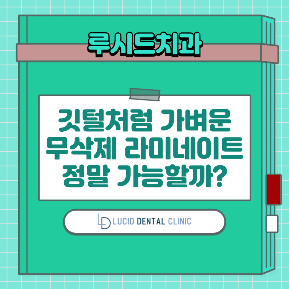 깃털처럼 가벼운 라미네이트 시술, 가능할까요? 신논현역 치과 의 숨은 꿀팁 대방출 관련 이미지 8
