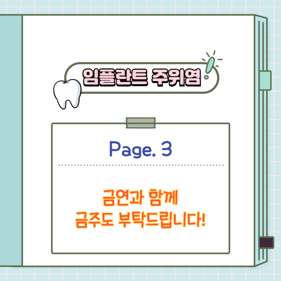 임플란트 주위염 감염에는 어떤 이유가 있을까요? 서초동 치과 와 함께 알아보도록 하겠습니다! 관련 이미지 3