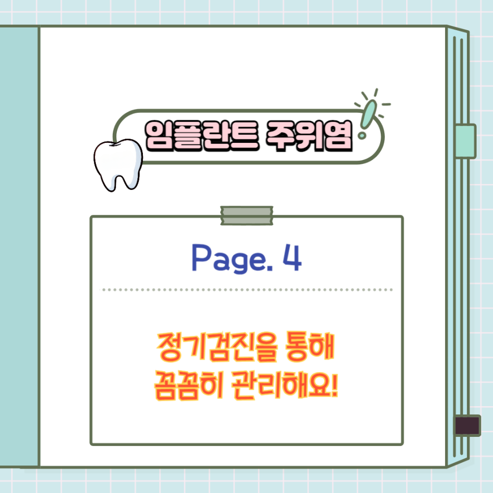 임플란트 주위염 감염에는 어떤 이유가 있을까요? 서초동 치과 와 함께 알아보도록 하겠습니다! 관련 이미지 4