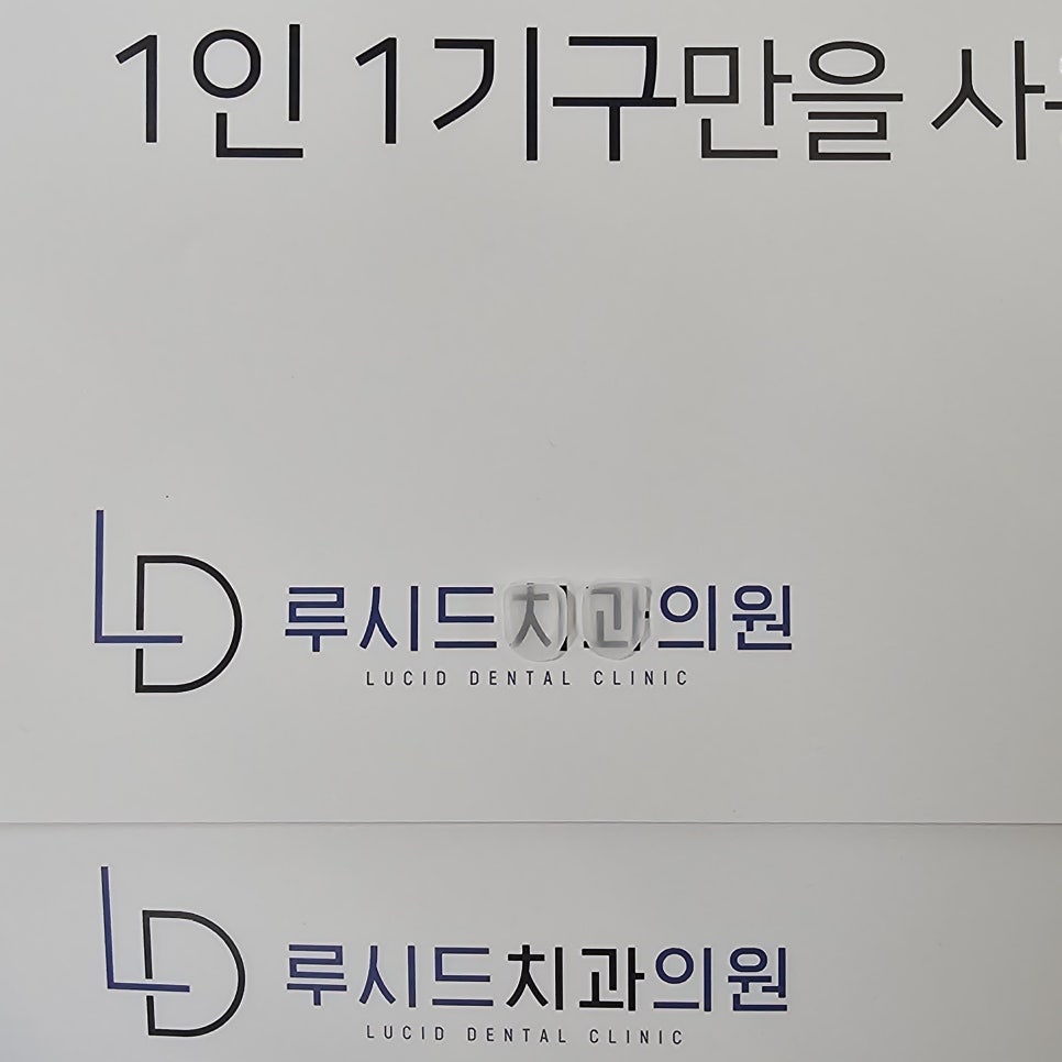 툭 튀어나온 앞니, 루시네이트로 예쁜 치아 만들기 논현동 치과 추천 관련 이미지 3
