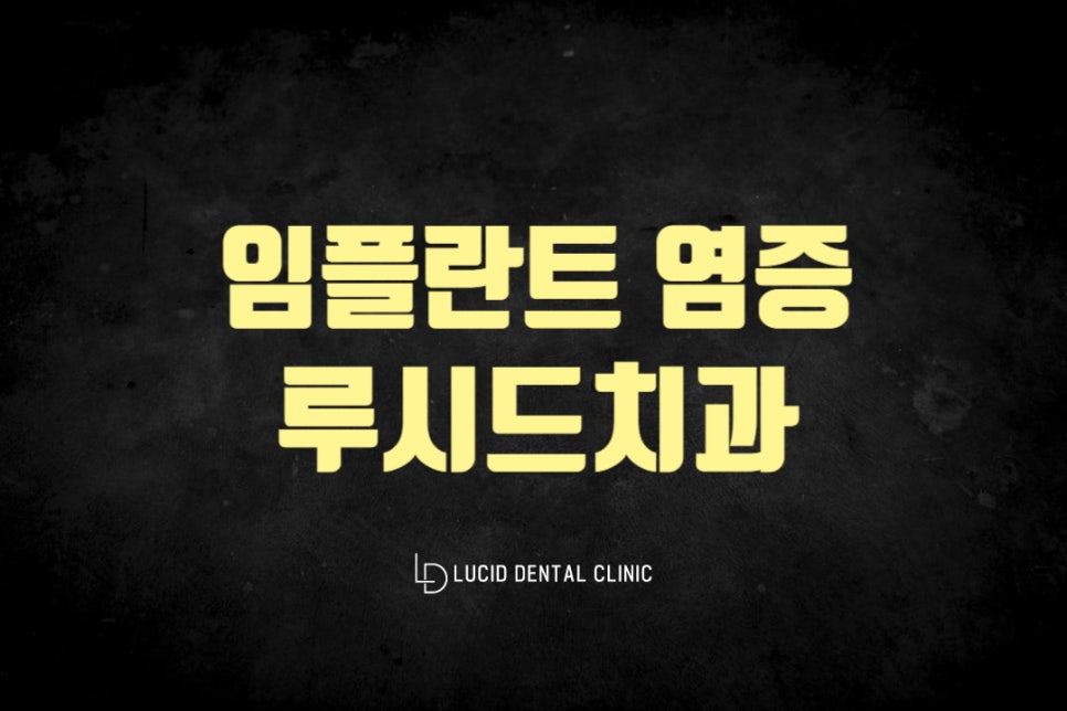 역삼동 치과 임플란트 염증 주위염에 관한 설명을 통하여 더욱 철저히 관리를 해줘야! 관련 이미지 4