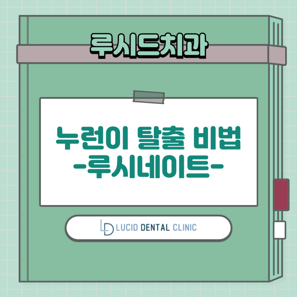 누런이 탈출 비법, 역삼동 치과 에서 자세히 알려드리겠습니다. ft. 루시네이트 관련 이미지 1