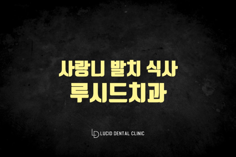 신논현역 치과 사랑니 발치 후 식사 음식 종류는 어떤 것을 선택하는게 좋을까요? 관련 이미지 4
