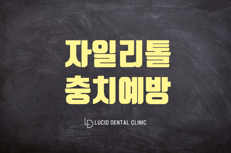 자일리톨이 왜 충치 예방이 되는건가요? 강남역 치과 루시드에서 알려드립니다 관련 이미지 1
