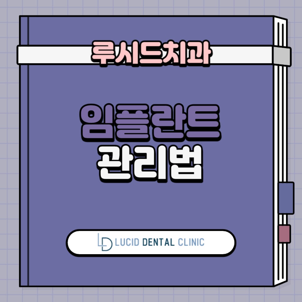 서초동치과 임플란트 수술 후 흡연해도 되나요? 주의 사항 식사 관리법 이렇게만 하면 문제 없습니다! 관련 이미지 1