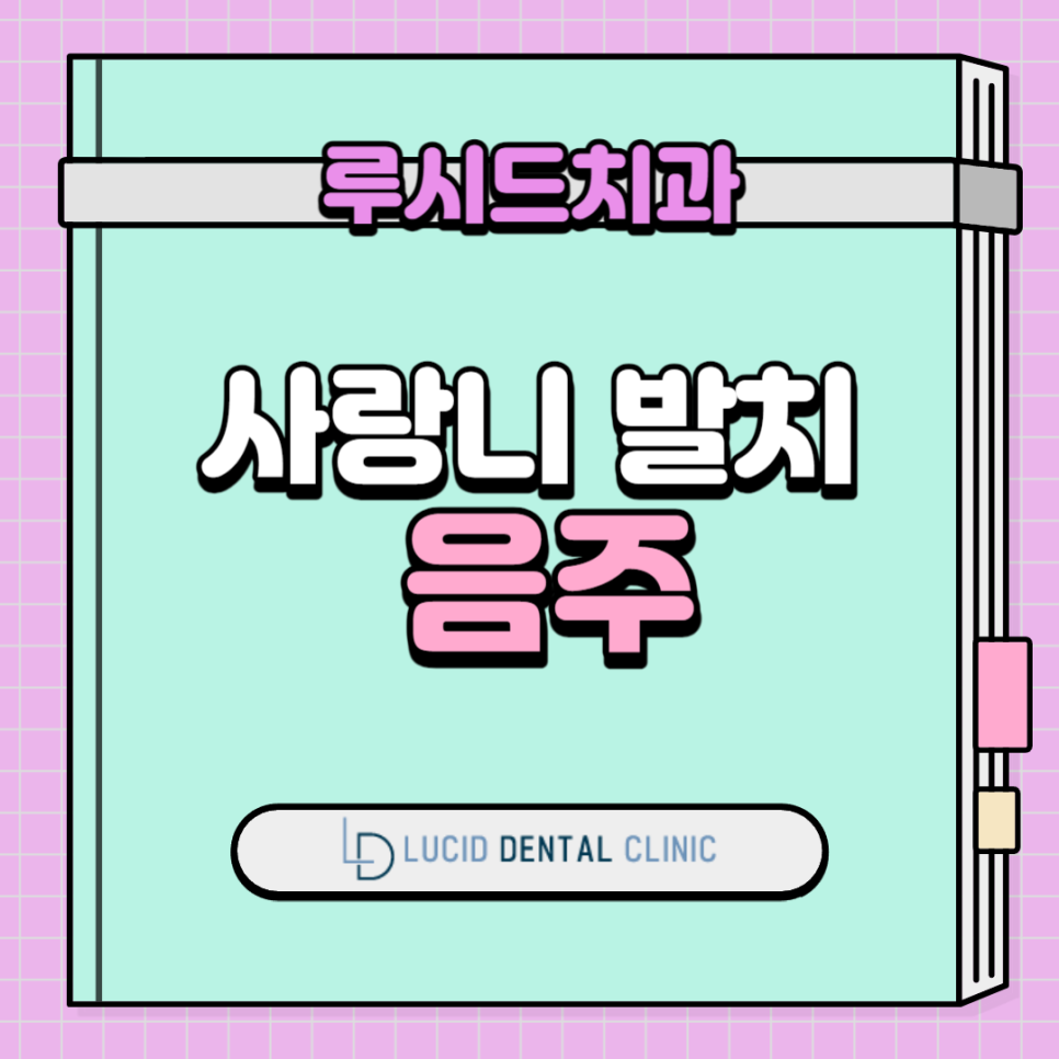 서초동 치과 사랑니 발치 후 음주해도 괜찮을까 걱정된다면? 관련 이미지 1