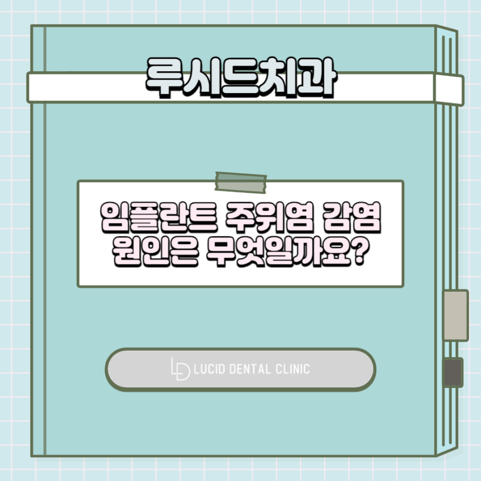 임플란트 주위염 감염에는 어떤 이유가 있을까요? 서초동 치과 와 함께 알아보도록 하겠습니다! 관련 이미지 5