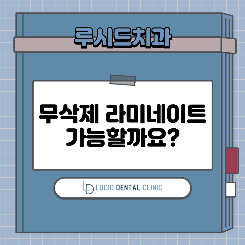 라미네이트 시술, 무삭제로 받을 수 있을까요? - 역삼역 치과 루시네이트 관련 이미지 2