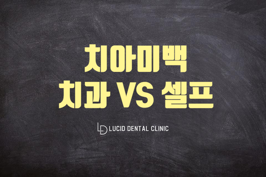 치아미백 잘 하는 강남역 치과 , 변색, 주의사항에 대해 알려드리는 글 관련 이미지 4
