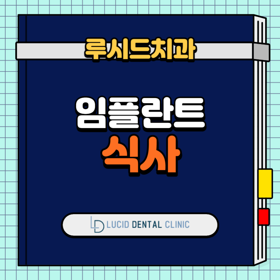 서초동 치과 임플란트 후 식사, 어떤 음식을 먹어야 될지 모르겠다면? 관련 이미지 1