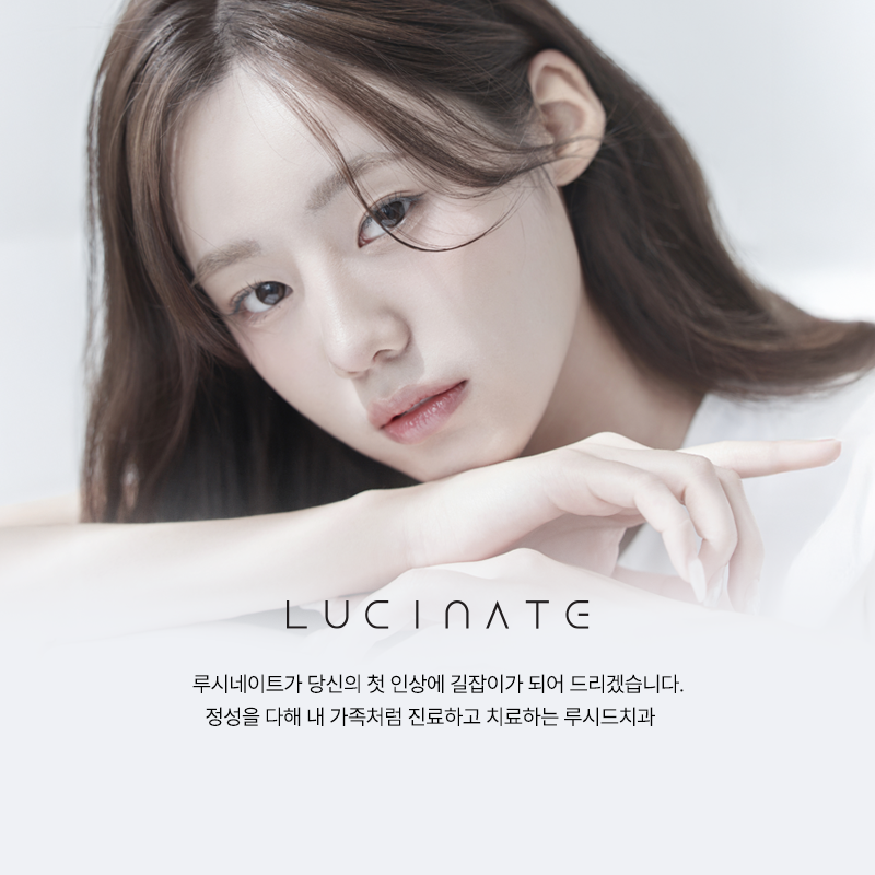 강남치과 루시네이트 치아 라인의 중요성 관련 이미지 1