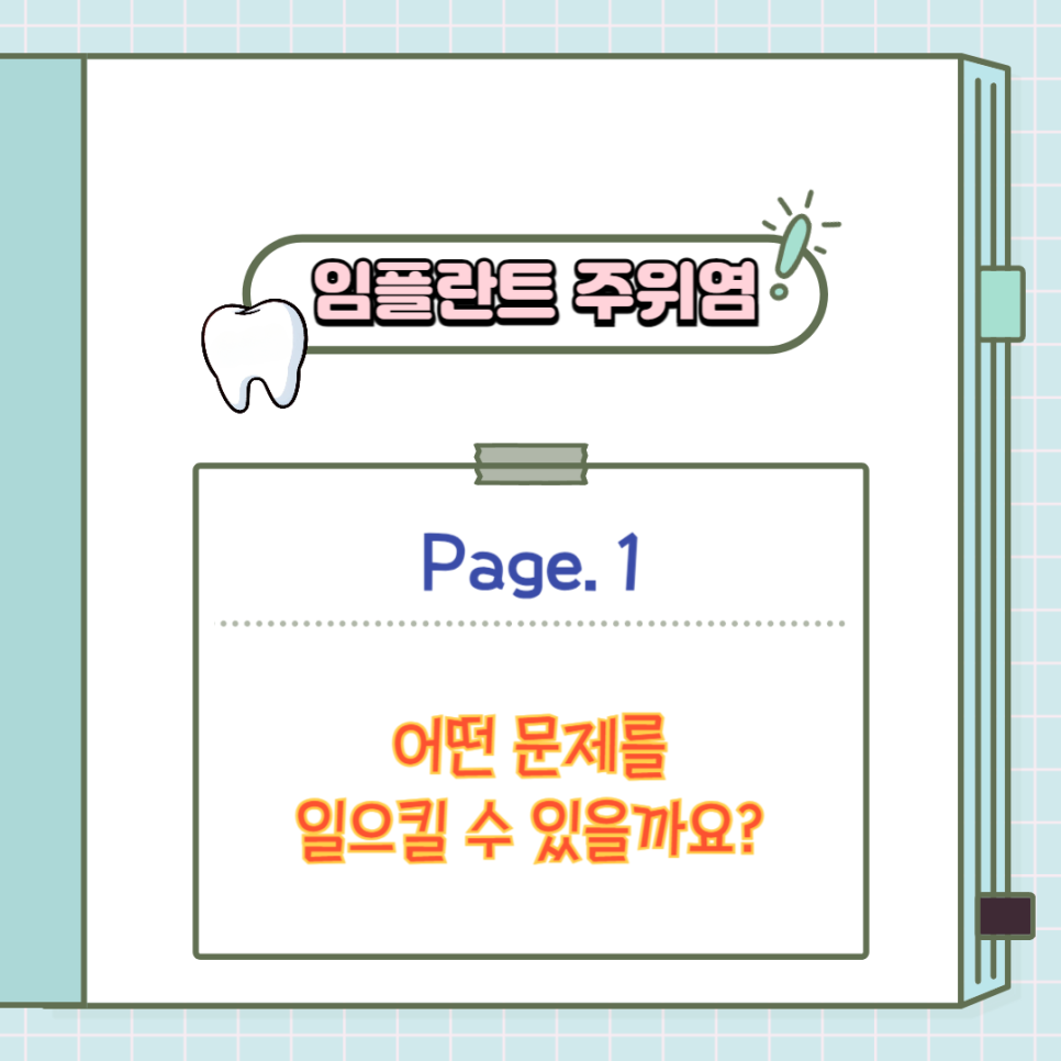 임플란트 주위염 감염에는 어떤 이유가 있을까요? 서초동 치과 와 함께 알아보도록 하겠습니다! 관련 이미지 1