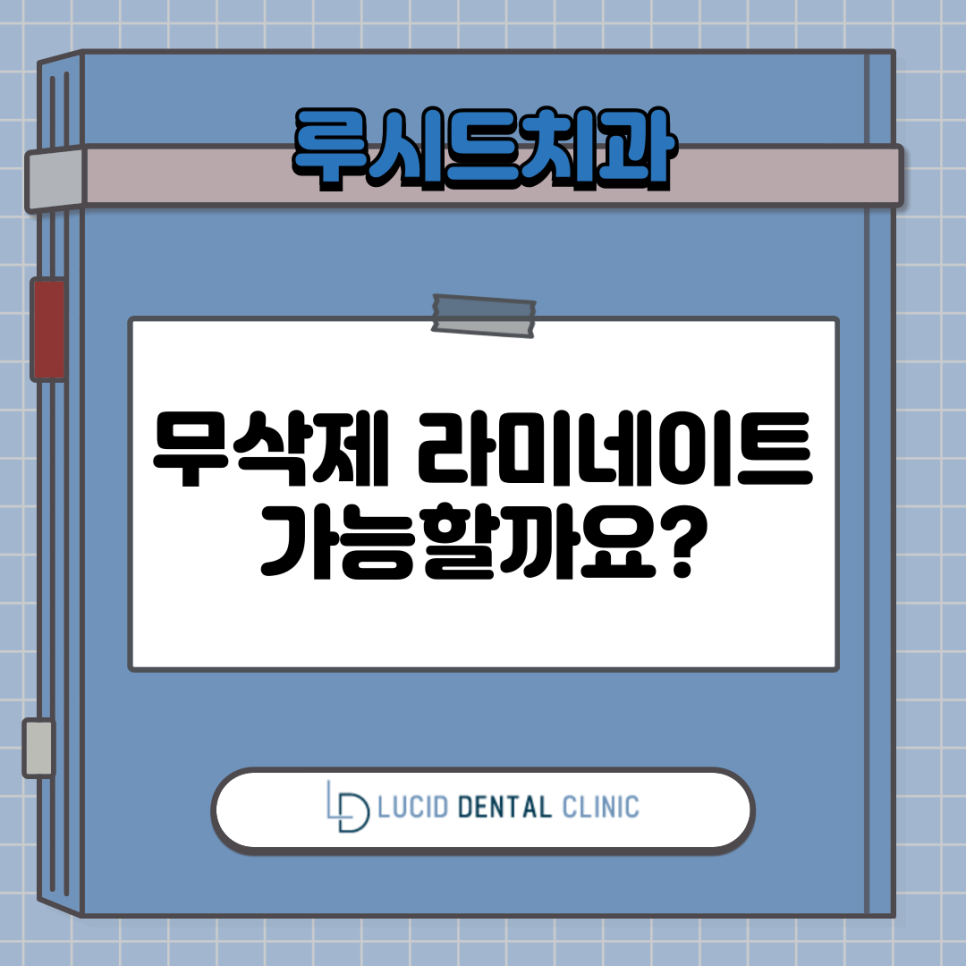 라미네이트 시술, 무삭제로 받을 수 있을까요? - 역삼역 치과 루시네이트 관련 이미지 6