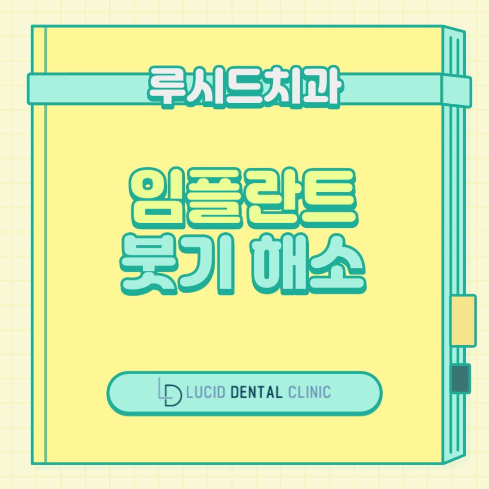 강남역 치과 - 임플란트 수술 후 붓기, 해소하기 위해선 어떻게 해야 될까? 관련 이미지 1